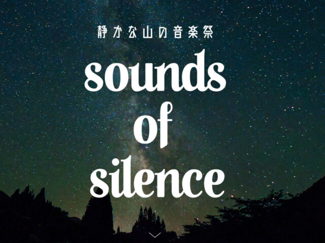 [2022.9.1]  sounds of silence “静かな山の音楽祭”  公式ホームページ OPEN!!